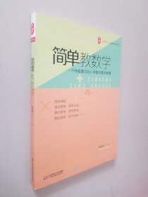 大夏书系 简单教数学