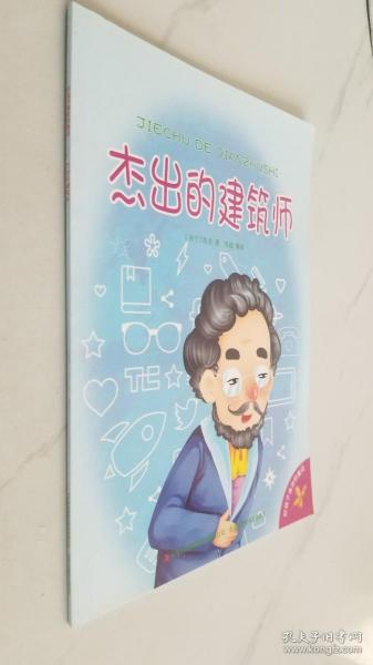 好孩子喜欢的童话：杰出的建筑师（注音绘本）