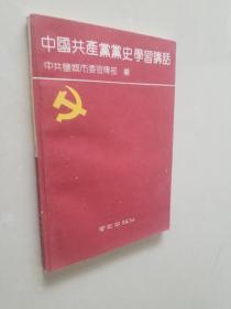 中国共产党党史学习讲话