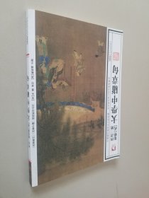 四书三绝 大学中庸章句 贰