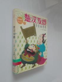 大史記之 楚漢雙嬌