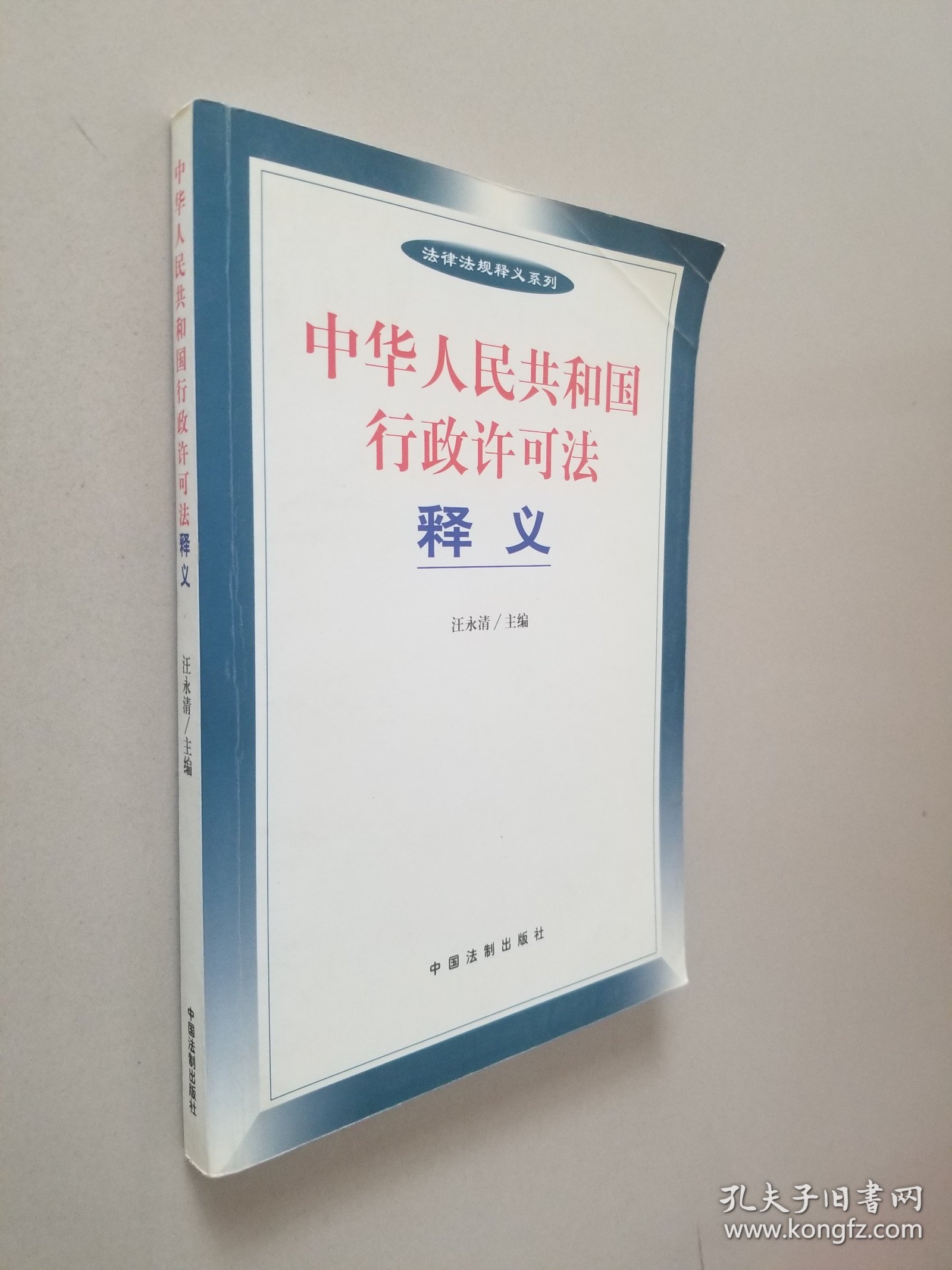 中华人民共和国行政许可法释义