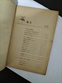 锦江杂志 1979 年3 品相如图