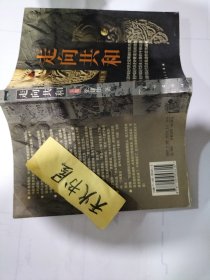 走向共和 下卷  版权页有新华书店售书章 品相如图