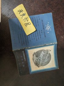 我们怎样发现了—深海生物 （美）艾萨克. 阿西莫夫 著 路石译  品相如图