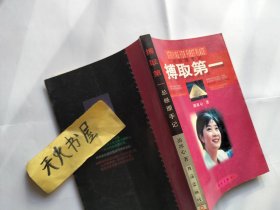 博取第一 总经理手记  扉页有作者签名赠书  品相如图