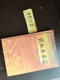 我的大杂汇（发行量仅600册）  平武县志资料丛书之一  硬精装  品相如图