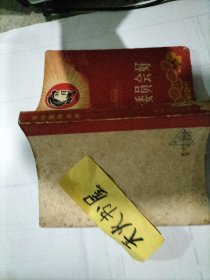 革命委员会好 内页有语录及主席像等  品相如图