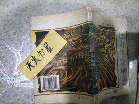 巴山情歌精选（仅印1000册）【1997年一版一印】  品相如图