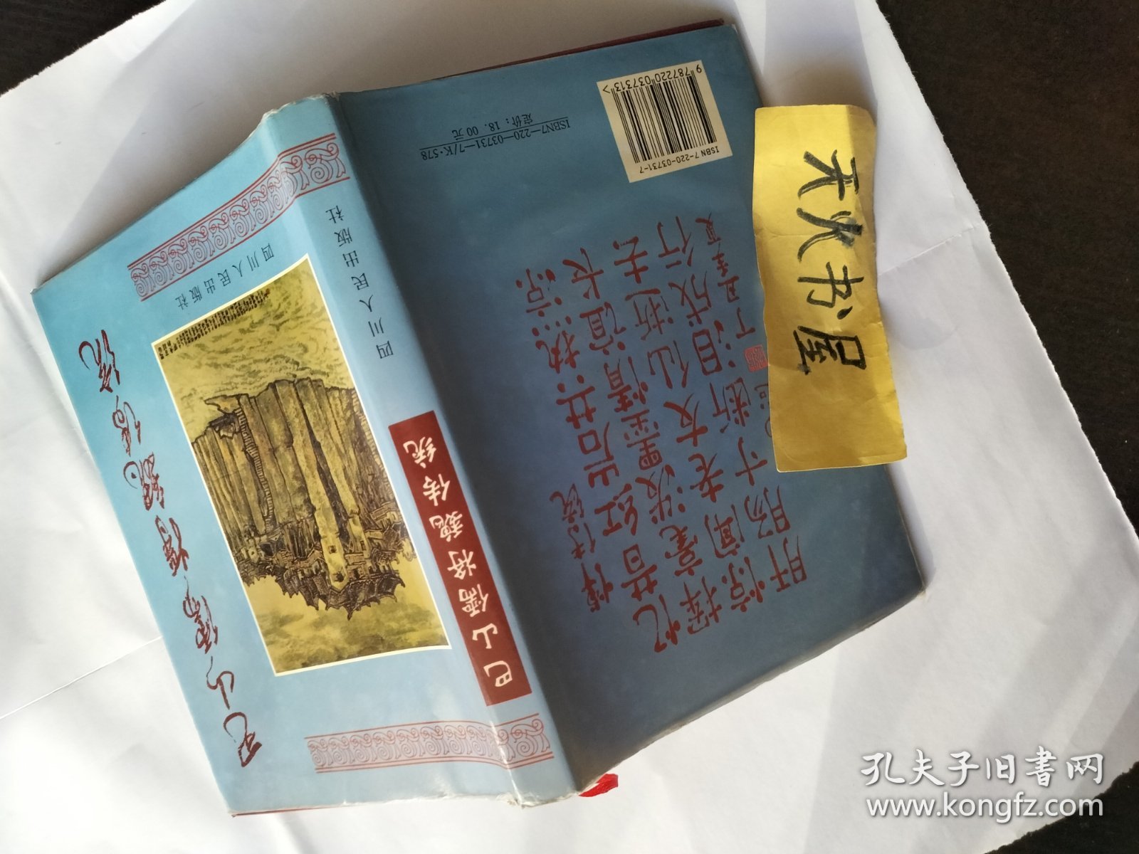 巴山儒将魏传统。32开硬精装  品相如图