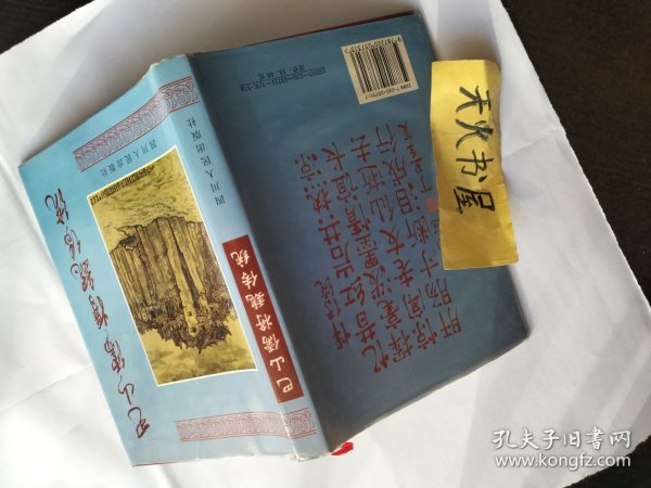 巴山儒将魏传统。32开硬精装  品相如图