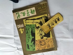 科学文艺1980年第4期  品相如图