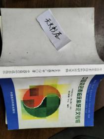 中国茶色素临床科研论文专辑  品相如图