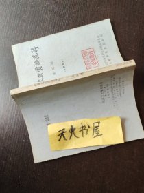 剑阁文史资料选辑(第二辑)  品相如图