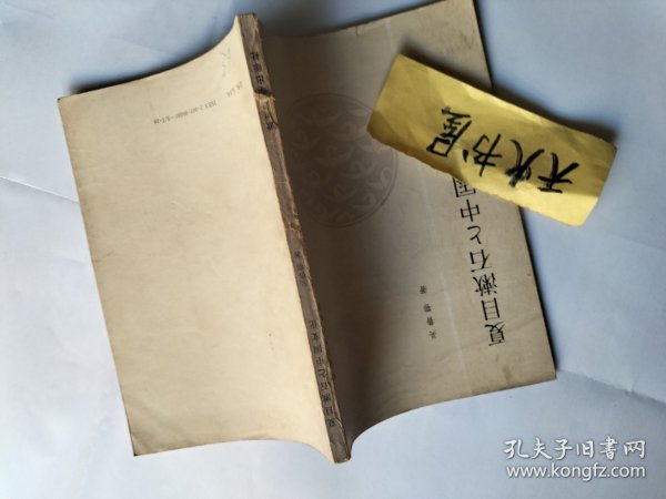 夏目漱石与中国文化 【日文】  品相如图