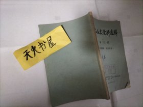 中江文史资料选辑(第三辑)1985年12月  封面有编写单位的赠阅章  品相如图