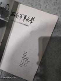 80年代通俗杂志：西南军事文学（1989年第5期 总第32期） 品相如图