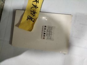 侯北人美术馆   全新未开封  品相如图