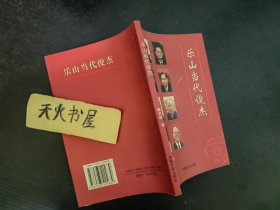 乐山当代俊杰  品相如图