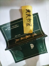 戏剧资料辑： 道义之交  品相如图