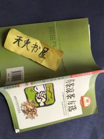 药茶凉茶方选  馆藏 一版二印 品相如图