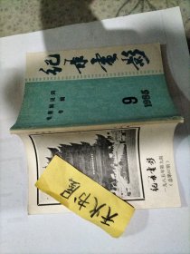 纪录电影 杂志 1985年 第9期  品相如图