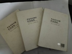 李忠勇器乐曲作品选集+李忠勇声乐曲作品选集+李忠勇交响乐作品选集  硬精装 共700多页厚    另有交响乐作品选光盘一张  品相如图