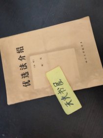 优选法介绍（初稿）  最前面有语录  品相如图