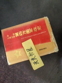 中国工农红军第四方面军战史【精装1989年一版一印】