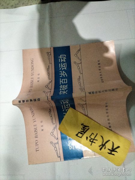 突破百岁运动  品相如图