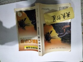 中国科幻小说——银河奖作品集（2）  品相如图