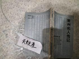 常州文史资料 第十一辑 常州名人传记  品相如图