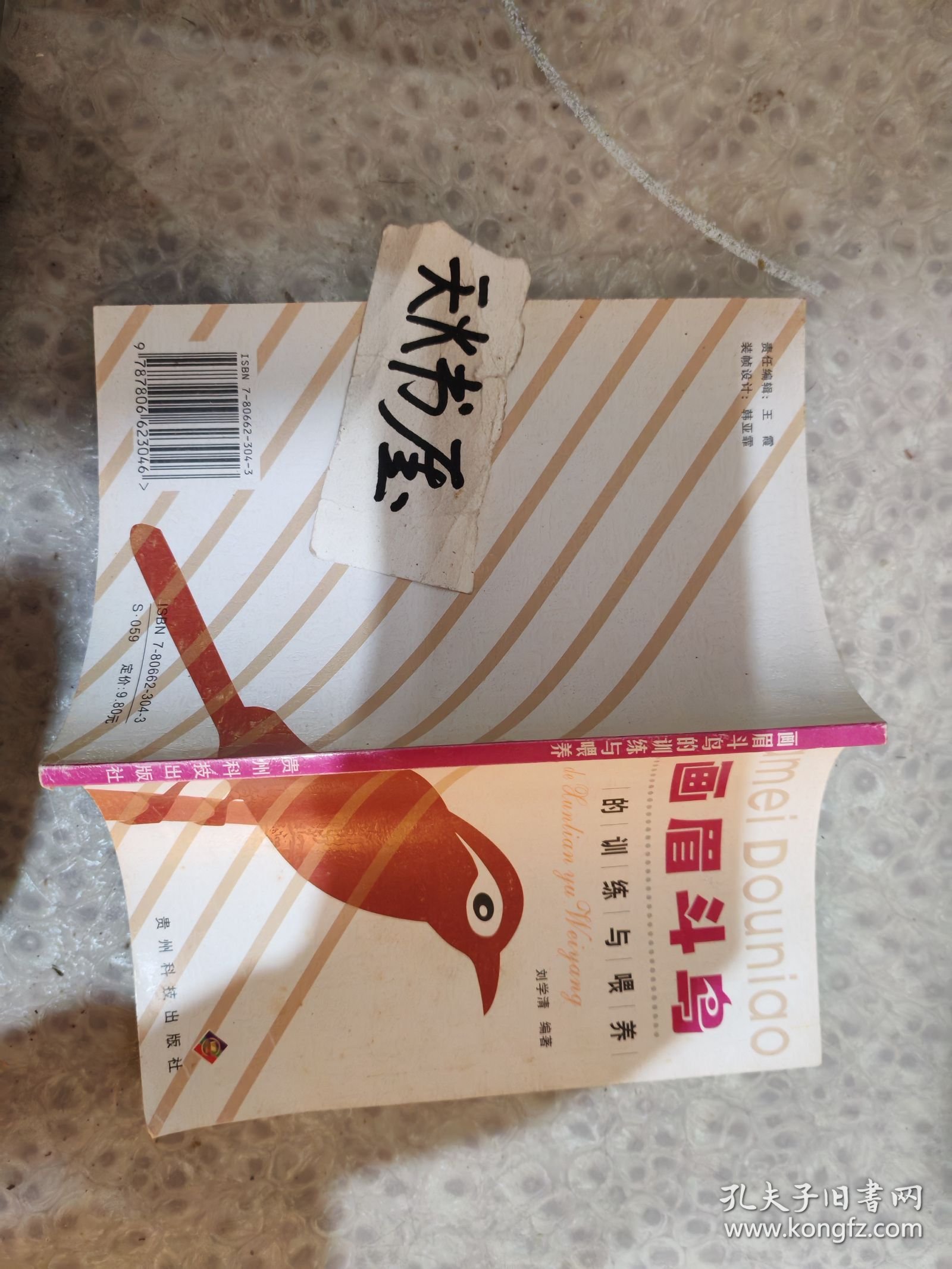 画眉斗鸟的训练与喂养 品相如图