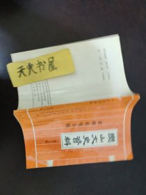 乐山文史资料 第十六辑 水利水电专辑   品相如图