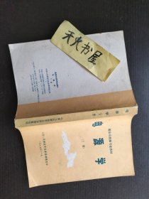 电源学（下册  扉页有两页都有语录   品相如图