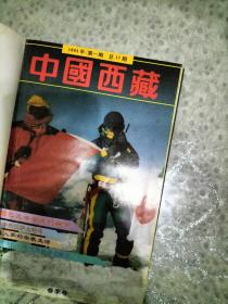 中国西藏 1993年 合订本 精装（汉文）  品相如图