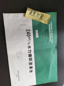 240m3/h水力循环澄清池  封面有资料章 品相如图