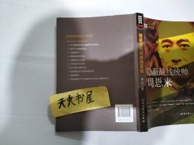 隐蔽战线春秋书系·传记卷：隐蔽战线统帅周恩来 一版五印    品相如图