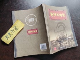 简阳羊肉汤  品相如图