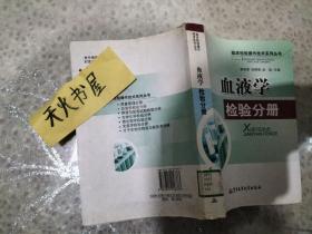 血液学检验分册  馆藏  近600页厚  品相如图