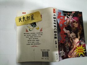 知音漫客丛书 寄纪穿越系列；斗破苍穹 第八部（全集）  品相如图