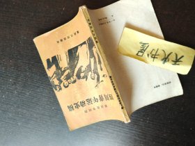 解放战争时期四川青年运动史稿  品相如图