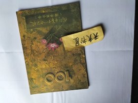 成都市第十一中学校1895-1995校庆专刊（原华英女中）16开   品相如图