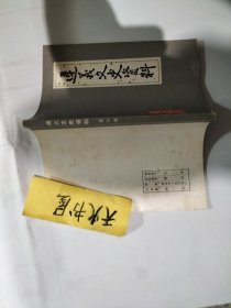 遵义文史资料 第四辑  品相如图