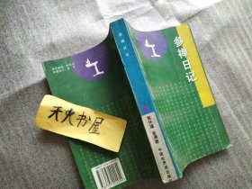 参禅日记  品相如图