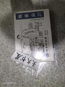 画说《陈云的故事》陈云出川  品相如图