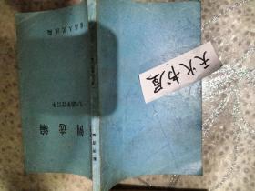 案例选编 1984合订本  品相如图