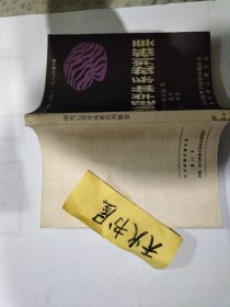 现代心理学体系批判概要  品相如图