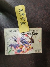 知音漫客丛书·新武侠系列：逍遥奇侠18  品相如图