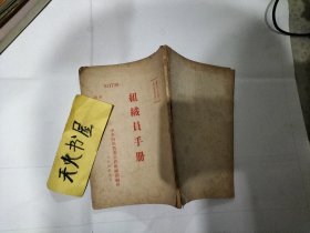 组织员手册1954年版本  品相较差  如图